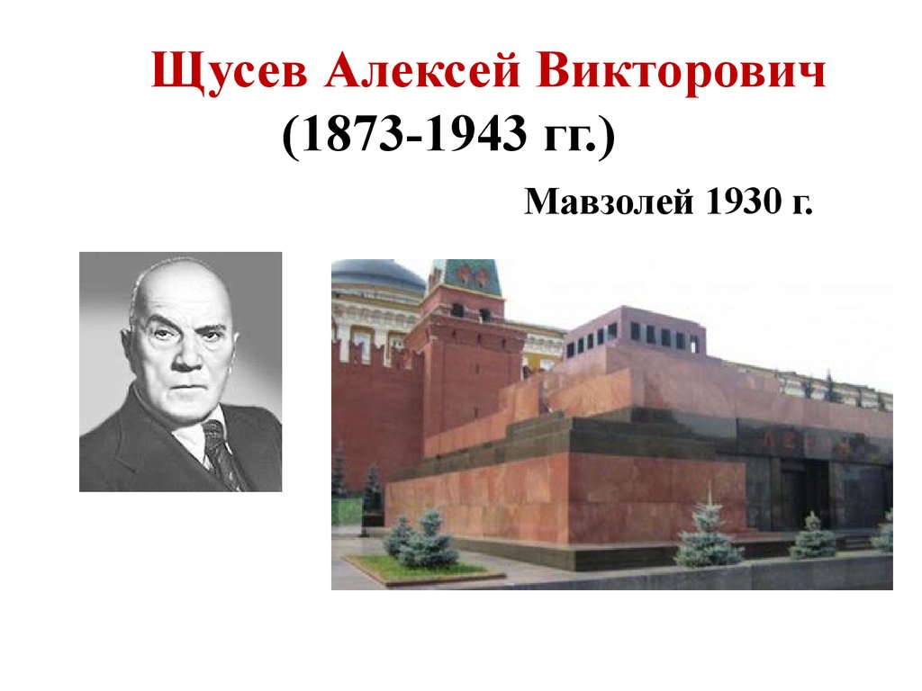 Щусев. Щусев Алексей Викторович (1873-1949).. Алексей Щусев мавзолей. Алексей Щусев Архитектор. Мавзолей Ленина Архитектор Алексей Щусев.