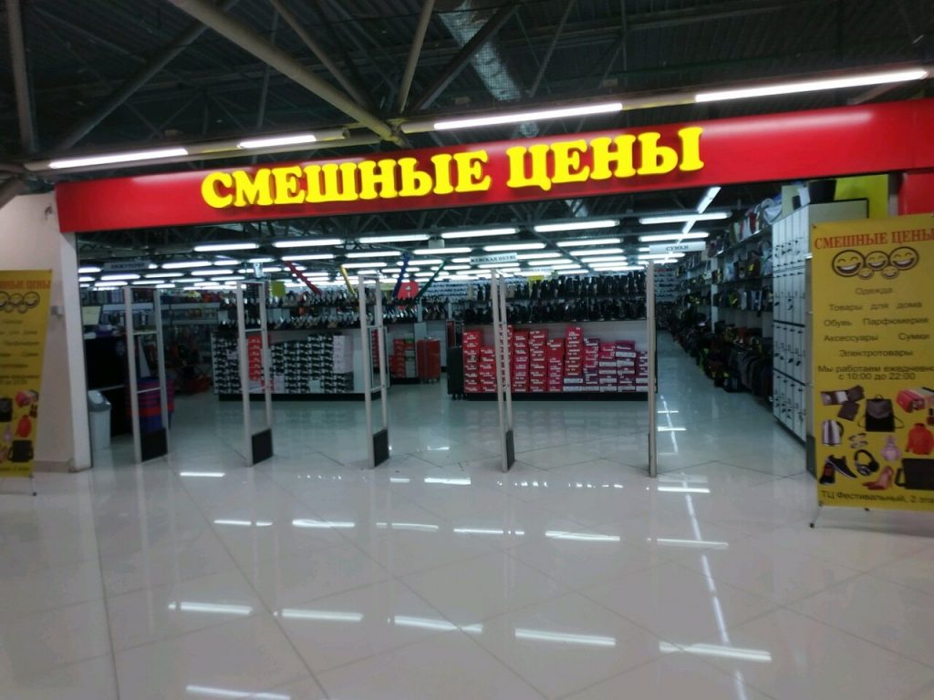 Магазин Смешные Цены В Минске Адреса