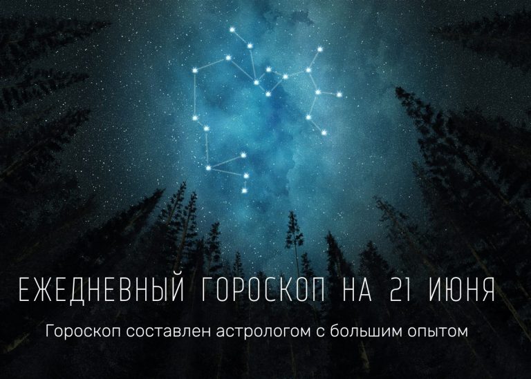 Точный гороскоп на 21 июня для всех знаков зодиака