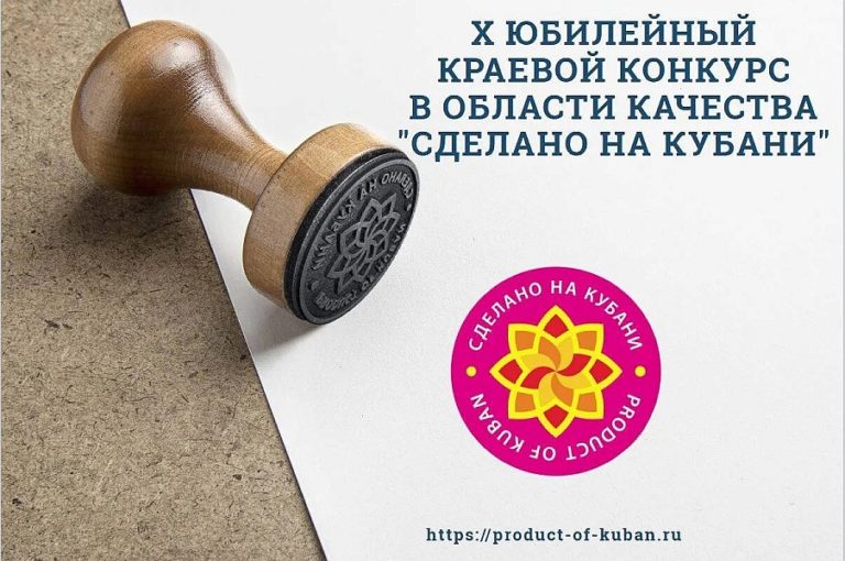 До 9 сентября можно подать заявку на краевой конкурс качества «Сделано на Кубани»