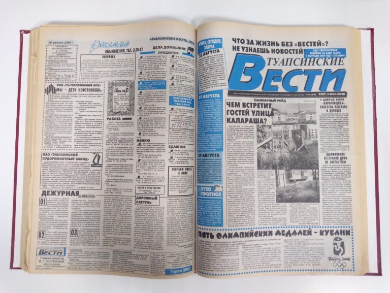 В этот день: о чем писали “Туапсинские вести” 28 августа 2008 года