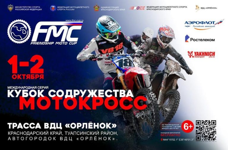 Турнир по мотокроссу «Кубок Содружества» пройдёт в Туапсинском районе 1-2 октября