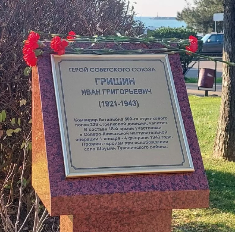 В Туапсе увековечили память участника Туапсинской оборонительной операции Ивана Гришина