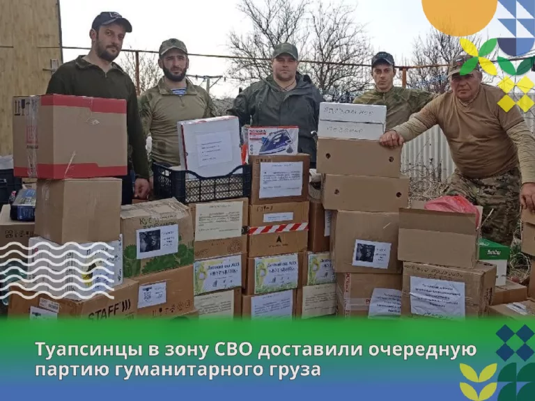 Из Туапсе и Новомихайловского в зону СВО доставили ещё больше 2 тонн помощи военным