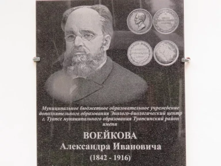 Мемориальную доску в честь климатолога Воейкова установили на входе в Эколого-биологический центр Туапсе