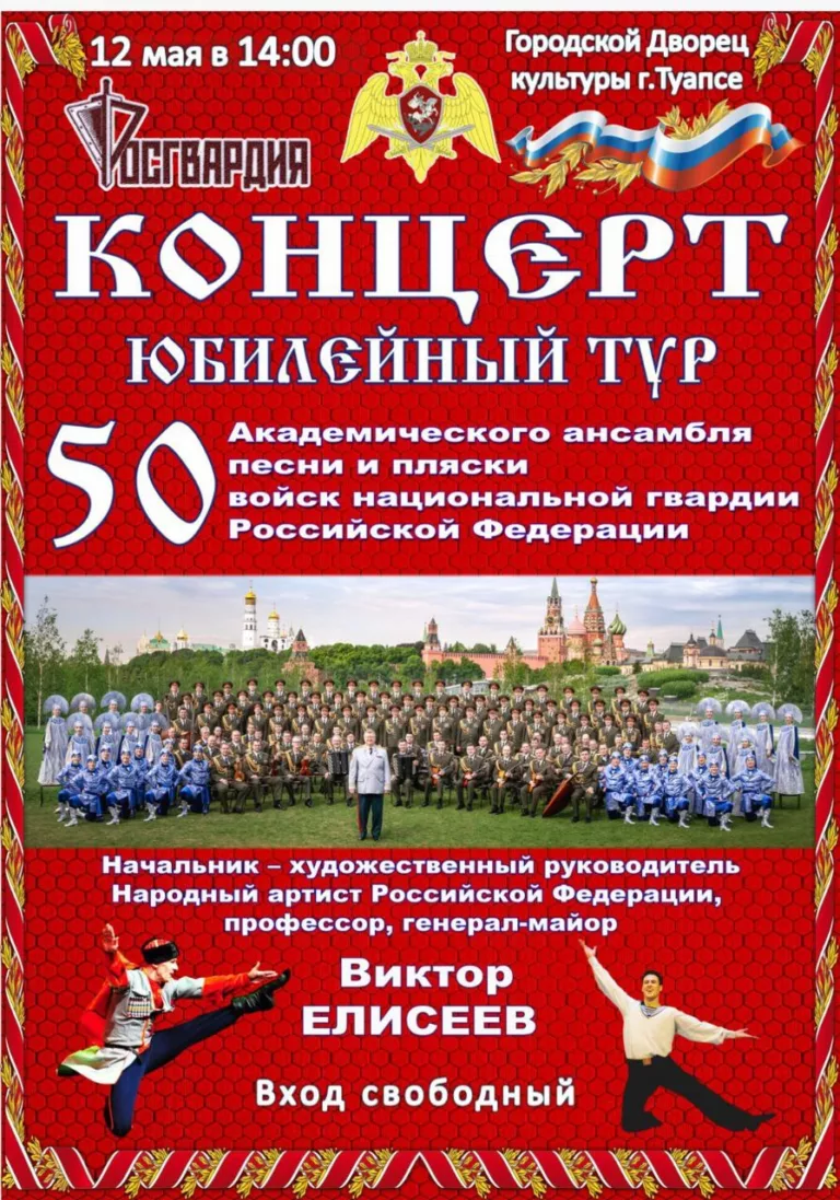 В ГДК Туапсе 12 мая даст бесплатно концерт ансамбль песни и пляски войск национальной гвардии РФ