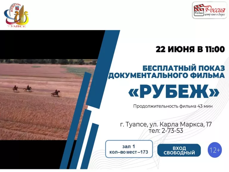 22 июня в кинотеатрах Туапсинского района бесплатно покажут патриотический фильм