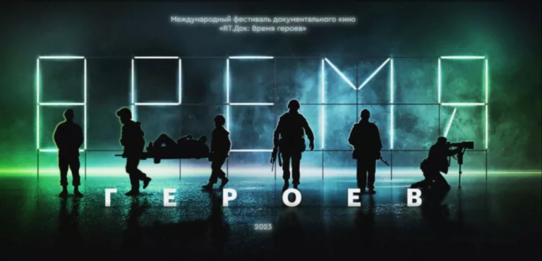 В Краснодаре пройдёт первый фестиваль кинодокументалистики «RT.Док: Время героев»