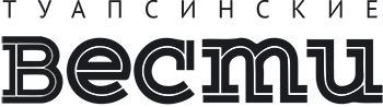 Туапсинские вести
